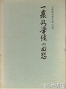 一農政学徒の回想　今度康男著作集別巻