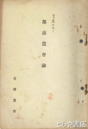 都市農会論