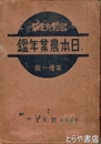 日本農業年鑑　昭和９年