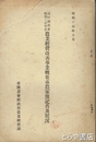 農業経営改善事業概要並農家簿記普及状況　道府県農会昭和１４年度
