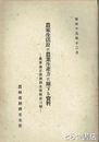 農家生活並に農業生産力に関する資料 　農業適正規模調査資料第三輯