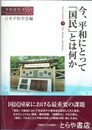 今、平和にとって「国民」とは何か　平和研究５５号
