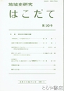 地域史研究　はこだて　１０号　特集昭和２０年の函館の記録