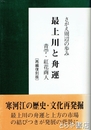 最上川と舟運　さがえ周辺の歩み　青苧・紅花商人