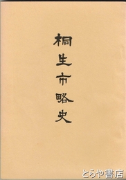 桐生市略史