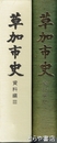 草加市史　資料編３