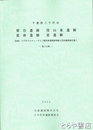 栗谷遺跡・役山東遺跡・雷南遺跡・雷遺跡　八千代カルチャータウン報告書１　第３分冊