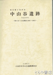 中山谷遺跡　第９次～１１次調査（１９８１～１９８３）