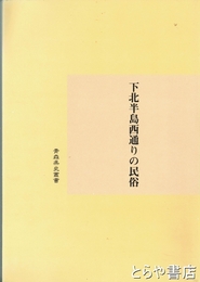 下北半島西通りの民俗　青森県史叢書平成十五年度