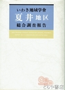 いわき地域学会夏井地区総合調査報告