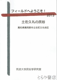 フィールドへようこそ！２０１３　土佐久礼の民俗　高知県高岡郡土佐町久礼地区