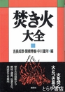 焚き火大全