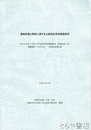 遺体処理と祭祀に関する比較民俗学的調査研究