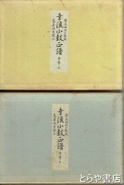 幸流小鼓正譜　序巻上・下　高安流太鼓入