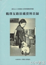 鶴澤友路旧蔵資料目録　南あわじ市淡路人形浄瑠璃資料館