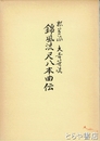 錦風流尺八本曲伝　根笹派大音笹流