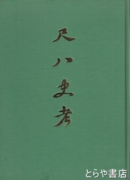 尺八史考