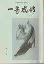 一音成仏　３号　虚無僧研究会機関誌