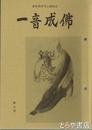 一音成仏　７号　虚無僧研究会機関誌