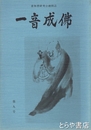 一音成仏　９号　虚無僧研究会機関誌