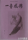 一音成仏　１１号　虚無僧研究会機関誌
