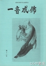 一音成仏　１３号　虚無僧研究会機関誌