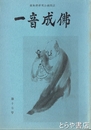 一音成仏　１７号　虚無僧研究会機関誌