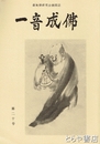 一音成仏　２０号　虚無僧研究会機関誌