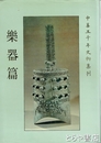 中華五千年文物集刊　楽器篇
