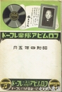 コロンビア邦楽レコード　昭和４年５月