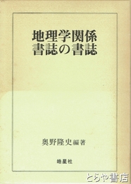 地理学関係書誌の書誌