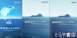 島嶼研究ジャーナル　創刊号～１１巻１号・１２巻１号