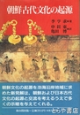 朝鮮古代文化の起源