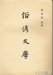 俗諺文学　中文書