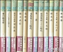 中国歴史人物選　全１２巻