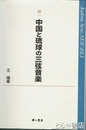 中国と琉球の三弦音楽　ＮＥＷ　ＡＳＩＡ３０