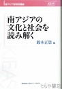 南アジアの文化と社会を読み解く　東アジア研究所講座
