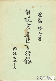 解説宋名臣言行録