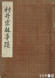 村井求林事蹟