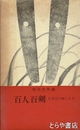 百人百剣　日本刀の楽しみ方