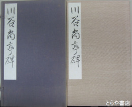 川谷尚亭碑