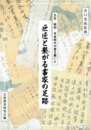 巨匠と繋がる書家の足跡　大正・昭和・平成時代の書を築いた
