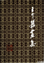 王个?画集