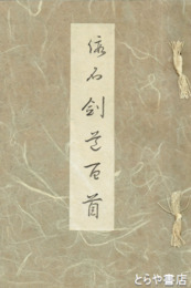 仮名剣道百首