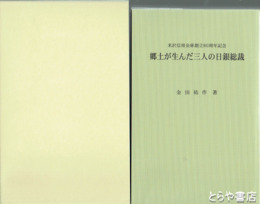 郷土が生んだ三人の日銀総裁