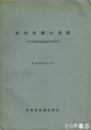 家内労働の実態　家内労働実態調査結果報告書