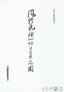 風伝流槍一切道具之図　小冊子影印資料１