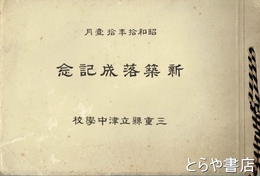 新築落成記念