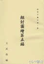組討図絵第五編　絵草子叢刊１集
