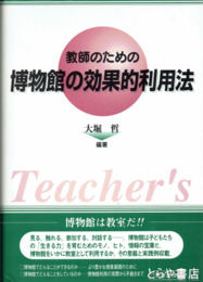 教師のための　博物館学の効果的利用法